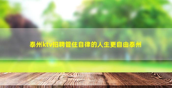 泰州ktv招聘管住自律的人生更自由泰州